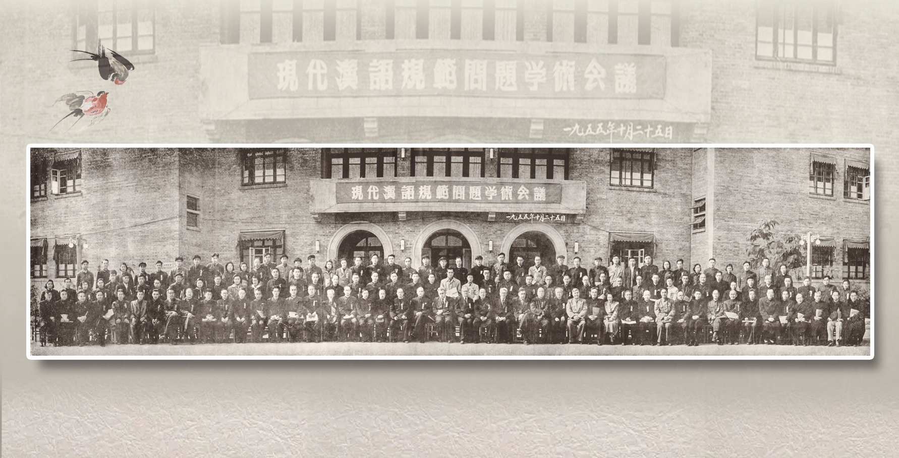 現代漢語規范問題學術會議.jpg